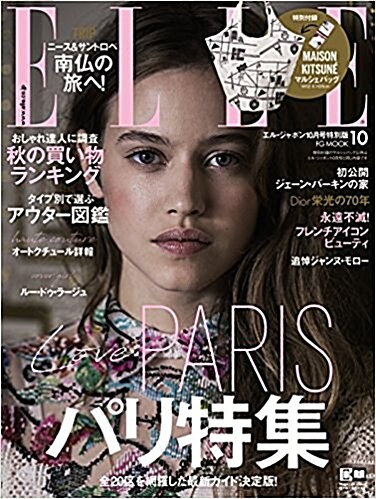 ELLE JAPON (エル·ジャポン) 特別版 2017年 10月號