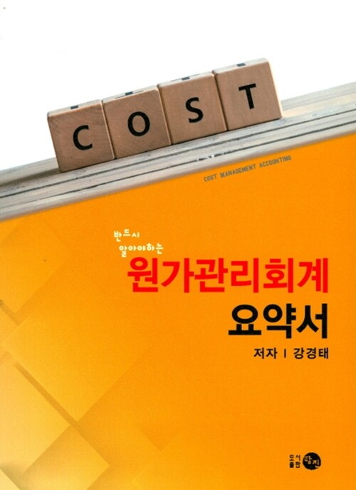 2017 COST 반드시 알아야 하는 원가관리회계 요약서