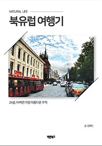 북유럽 여행기 :24살, 어쩌면 가장 아름다운 추억 