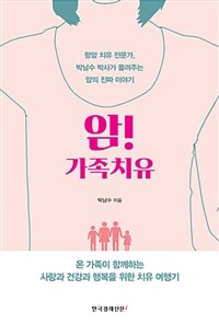 암! 가족치유 :항암 치유 전문가, 박남수 박사가 들려주는 암의 진짜 이야기 