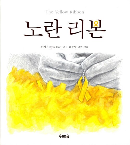 노란 리본= The yellow ribbon