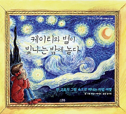 케이티와 별이 빛나는 밤에 놀다 : 반 고흐의 그림 속으로 떠나는 마법 여행