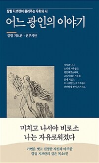 어느 광인의 이야기 :칼릴 지브란이 들려주는 우화와 시 