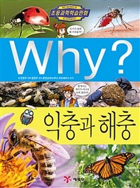 Why? : 익충과 해충