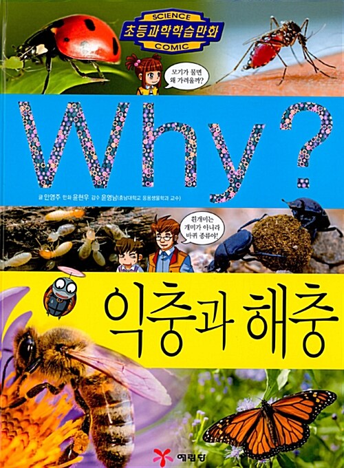[중고] Why? 익충과 해충