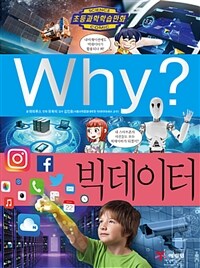 Why? : 빅데이터