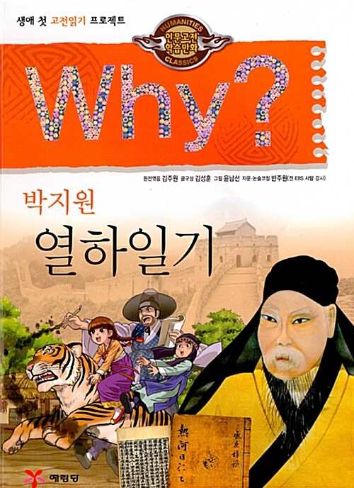 Why? 인문고전학습만화 : 열하일기