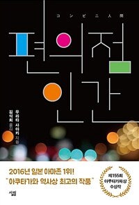 편의점 인간 표지이미지