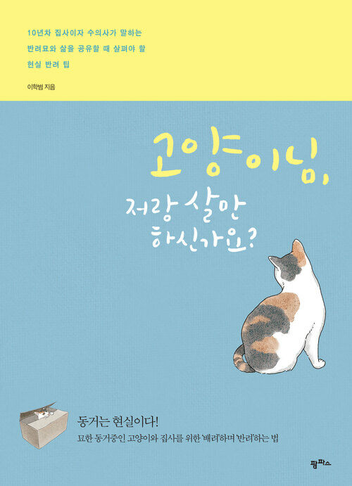 고양이님, 저랑 살 만하신가요? : 10년차 집사이자 수의사가 말하는 반려묘와 삶을 공유할 때 살펴야 할 현실 반려 팁