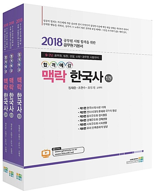 2018 합격예감 맥락 한국사 - 전3권