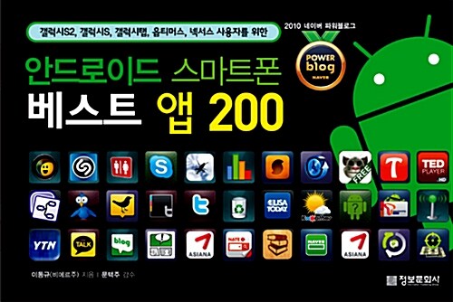 안드로이드 스마트폰 베스트 앱 200