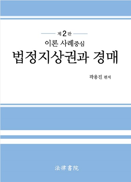 법정지상권과 경매