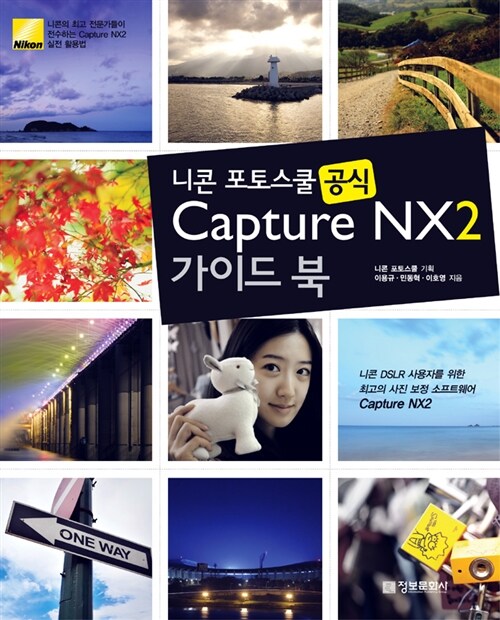 니콘 포토스쿨 공식 Capture NX2 가이드북