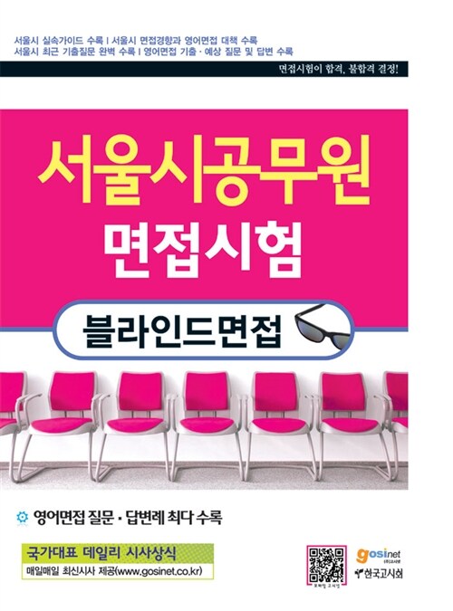 서울시공무원 면접시험 블라인드면접