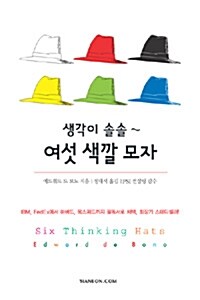 [중고] 생각이 솔솔 여섯 색깔 모자