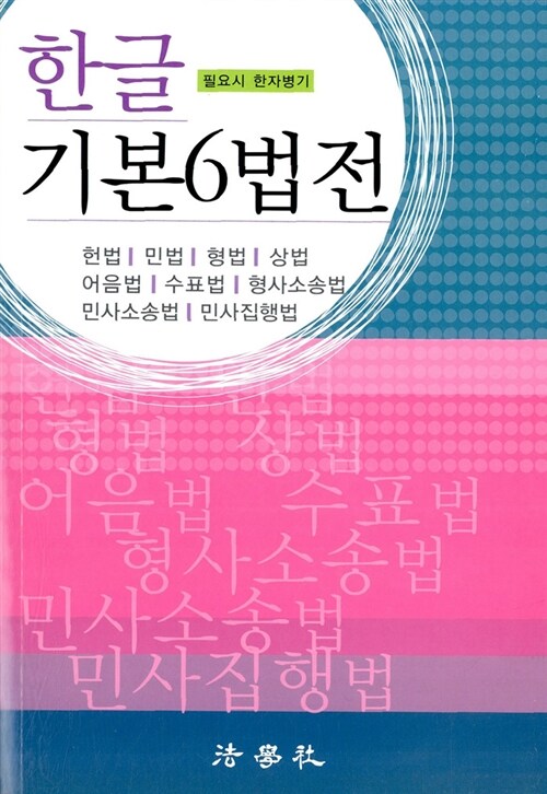 [중고] 한글 기본6법전