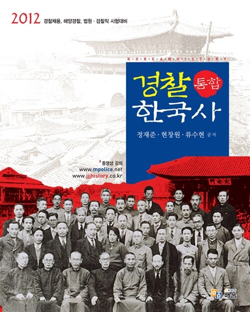 2012 경찰 통합 한국사