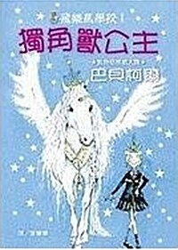 Fetlocks Hall 1: The Unicorn Princess (Paperback)