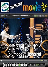 [교육용 VCD] 무비랑(MovieLang) - 슬럼독밀리어네어