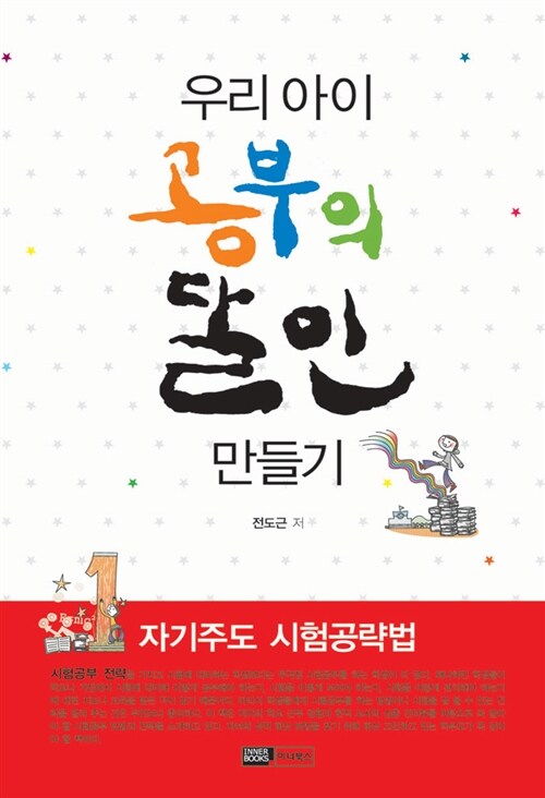 우리아이 공부의 달인 만들기: 자기주도 시험공략법