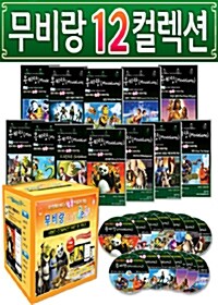 [교육용 VCD] 무비랑(MovieLang) - 애니메이션 12편 컬렉션 (12disc)