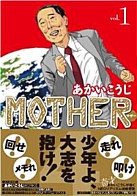 MOTHER Vol.1 (白夜コミックス 328) (コミック)