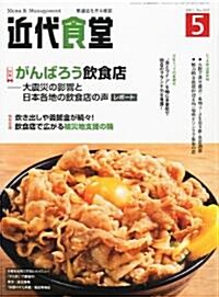 近代食堂 2011年 05月號 [雜誌] (月刊, 雜誌)