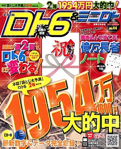 ロト6&ミニロト必勝の極意20 (大型本)