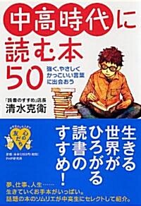 中高時代に讀む本50 (YA心の友だちシリ-ズ) (單行本(ソフトカバ-))