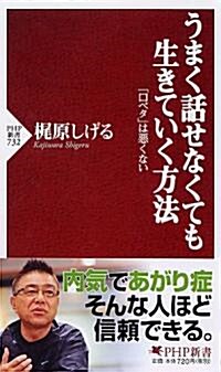 うまく話せなくても生きていく方法 (PHP新書) (新書)