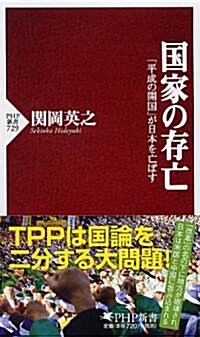 國家の存亡 (PHP新書) (新書)