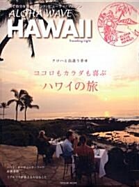 ALOHA WAVE HAWAII (タツミムック) (ムック)