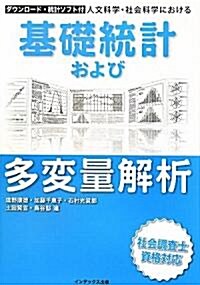 人文科學·社會科學における基礎統計および多變量解析―ダウンロ-ド·統計ソフト付 (單行本)