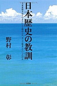 日本歷史の敎訓　大東亞戰爭はどのようにして始められ、そして敗北していったのか (單行本(ソフトカバ-))