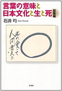 言葉の意味と日本文化と生と死　總集編 (單行本(ソフトカバ-))