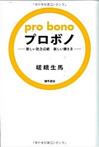 プロボノ―新しい社會貢獻新しい?き方 (單行本)