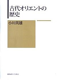 古代オリエントの歷史 (單行本)