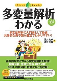 多變量解析がわかる (ファ-ストブック) (單行本(ソフトカバ-))