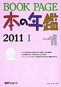 BOOK PAGE本の年鑑〈2011〉 (大型本)