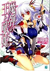 魔彈の王と戰姬〈ヴァナディ-ス〉 (MF文庫 J か 10-1) (文庫)