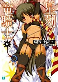 星刻の龍騎士Ⅳ (MF文庫 J み 4-4) (文庫)