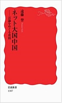 ネット大國中國――言論をめぐる攻防 (巖波新書) (新書)