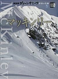 NHKグレ-トサミッツ 世界の名峯 第5卷 マッキンリ- (小學館DVD BOOK) (單行本)
