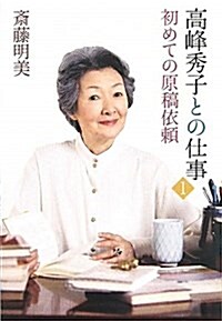 高峯秀子との仕事 1 (單行本)