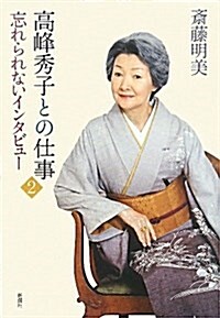 高峯秀子との仕事 2 (單行本)