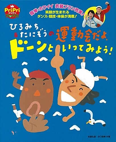 運動會だよ、ド-ンといってみよう! (PriPriブックス) (單行本)