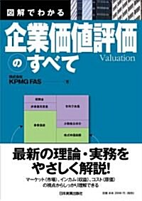 圖解でわかる 企業價値評價のすべて (單行本(ソフトカバ-))