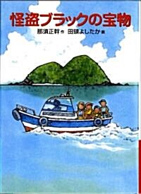 怪盜ブラックの寶物 (福音館創作童話シリ-ズ) (單行本)