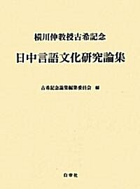 日中言語文化硏究論集―橫川伸敎授古希記念 (單行本)