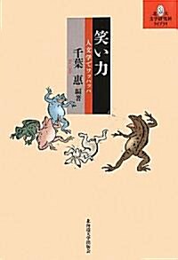 笑い力-人文學でワッハッハ (北大文學硏究科ライブラリ) (單行本(ソフトカバ-))